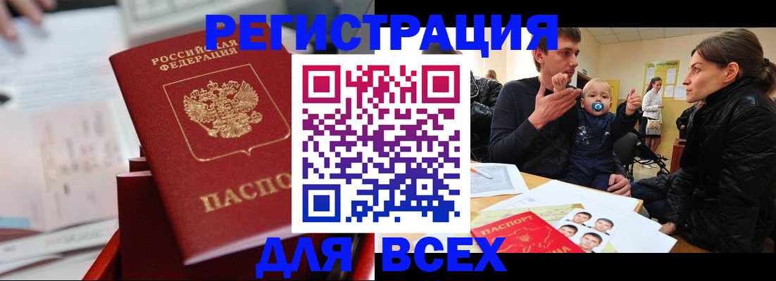 прописка 2025 в Байкальске